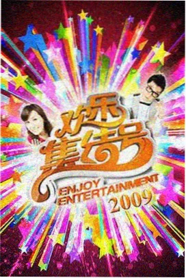 王牌对王牌·第九季 91在线播放视频